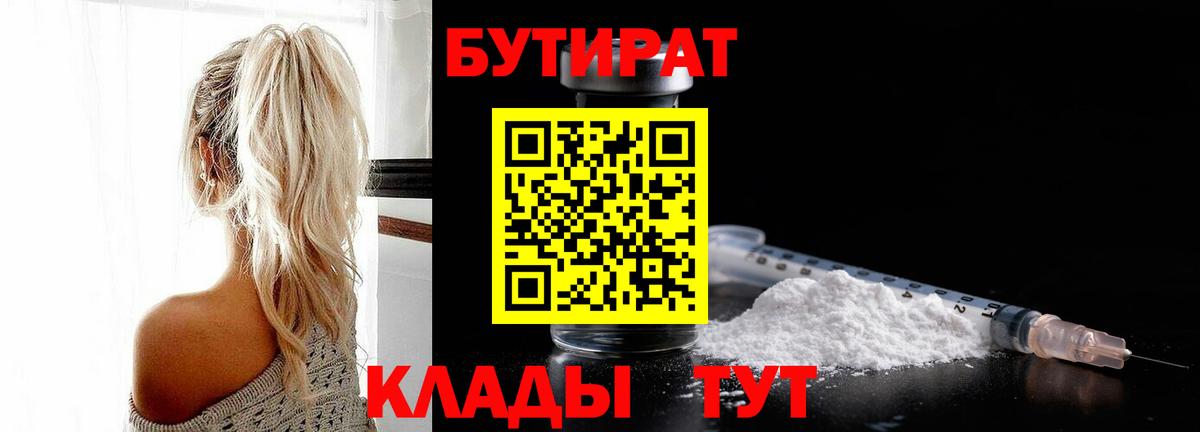 Бутират  Вход с VPN  Заволжье  БУТИРАТ вода 