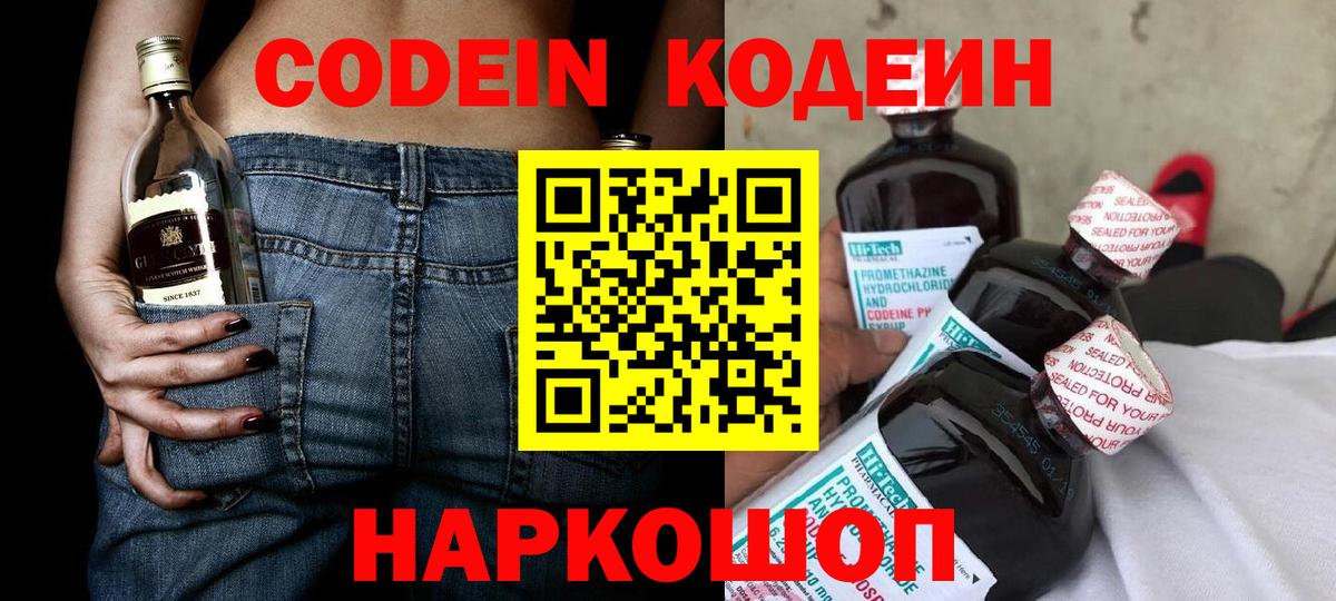 Заволжье  Кодеин Purple Drank  Кодеиновый сироп Lean Purple Drank  Вход с VPN 