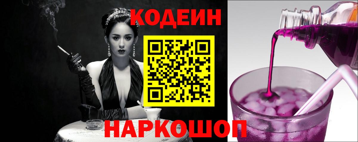 Codein напиток Lean (лин) Заволжье